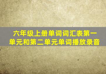 六年级上册单词词汇表第一单元和第二单元单词播放录音