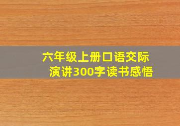 六年级上册口语交际演讲300字读书感悟