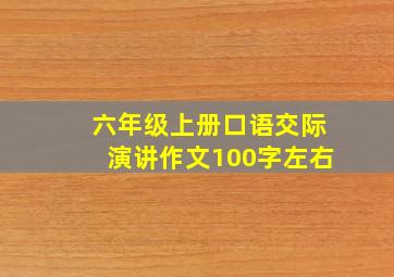 六年级上册口语交际演讲作文100字左右