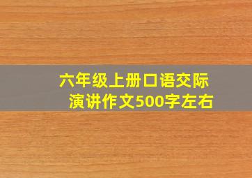 六年级上册口语交际演讲作文500字左右