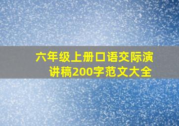 六年级上册口语交际演讲稿200字范文大全