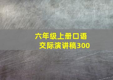 六年级上册口语交际演讲稿300