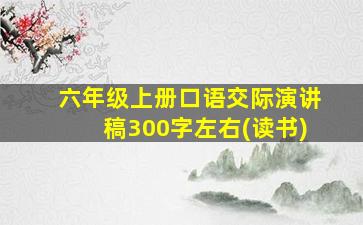 六年级上册口语交际演讲稿300字左右(读书)