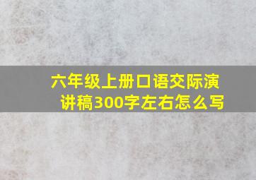 六年级上册口语交际演讲稿300字左右怎么写