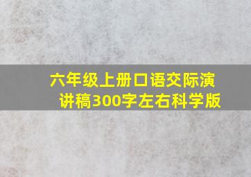 六年级上册口语交际演讲稿300字左右科学版