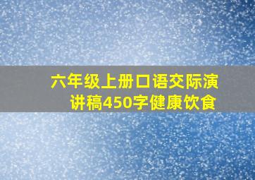 六年级上册口语交际演讲稿450字健康饮食