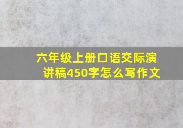 六年级上册口语交际演讲稿450字怎么写作文