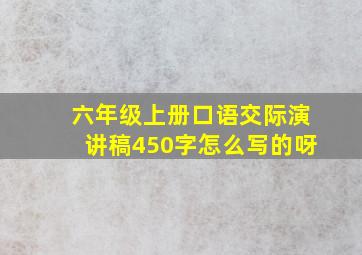 六年级上册口语交际演讲稿450字怎么写的呀