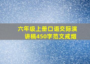 六年级上册口语交际演讲稿450字范文戒烟