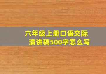 六年级上册口语交际演讲稿500字怎么写