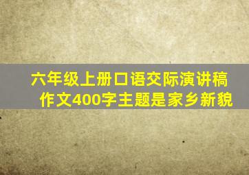 六年级上册口语交际演讲稿作文400字主题是家乡新貌