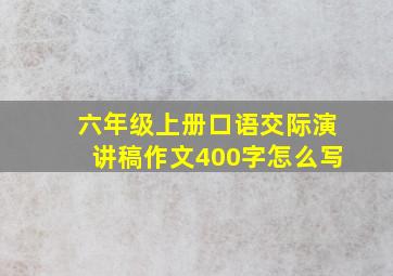 六年级上册口语交际演讲稿作文400字怎么写