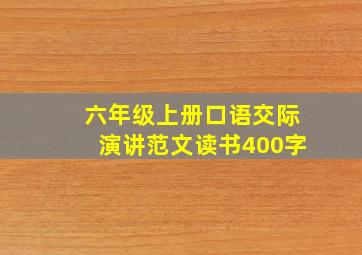 六年级上册口语交际演讲范文读书400字