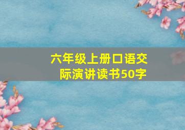 六年级上册口语交际演讲读书50字