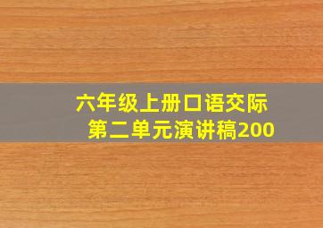 六年级上册口语交际第二单元演讲稿200