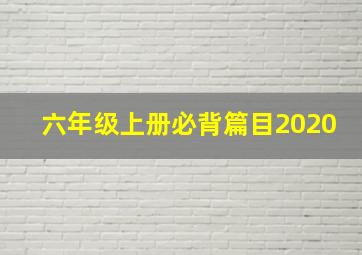 六年级上册必背篇目2020