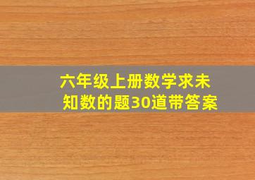 六年级上册数学求未知数的题30道带答案