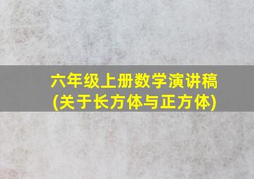 六年级上册数学演讲稿(关于长方体与正方体)