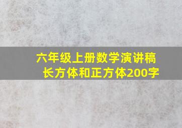 六年级上册数学演讲稿长方体和正方体200字