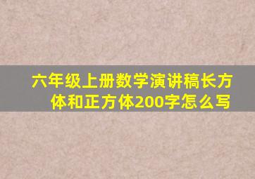 六年级上册数学演讲稿长方体和正方体200字怎么写