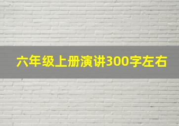 六年级上册演讲300字左右