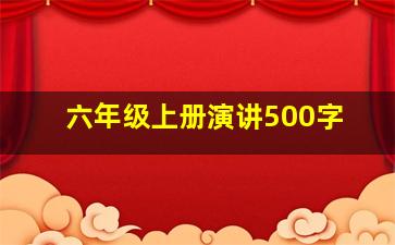 六年级上册演讲500字