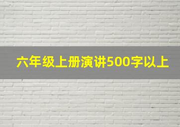 六年级上册演讲500字以上