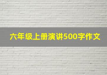 六年级上册演讲500字作文