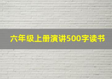 六年级上册演讲500字读书