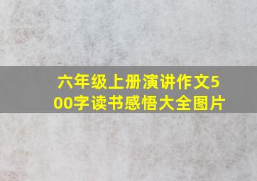 六年级上册演讲作文500字读书感悟大全图片