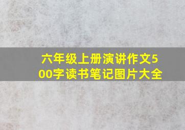 六年级上册演讲作文500字读书笔记图片大全