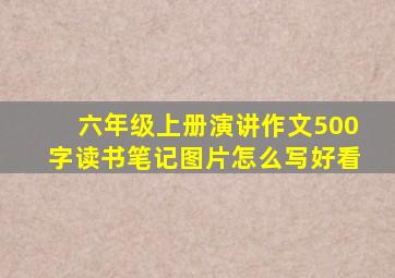 六年级上册演讲作文500字读书笔记图片怎么写好看