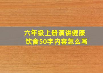 六年级上册演讲健康饮食50字内容怎么写