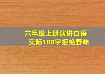 六年级上册演讲口语交际100字拒绝野味