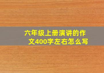 六年级上册演讲的作文400字左右怎么写