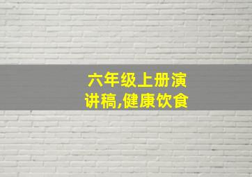 六年级上册演讲稿,健康饮食