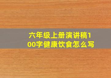 六年级上册演讲稿100字健康饮食怎么写