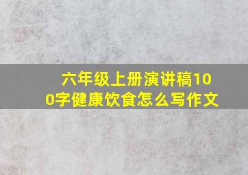 六年级上册演讲稿100字健康饮食怎么写作文