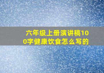 六年级上册演讲稿100字健康饮食怎么写的