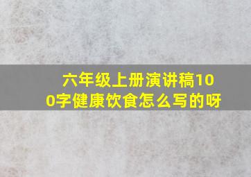 六年级上册演讲稿100字健康饮食怎么写的呀