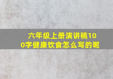 六年级上册演讲稿100字健康饮食怎么写的呢