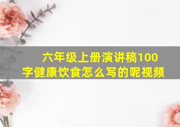 六年级上册演讲稿100字健康饮食怎么写的呢视频