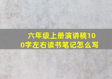 六年级上册演讲稿100字左右读书笔记怎么写