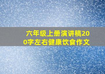 六年级上册演讲稿200字左右健康饮食作文