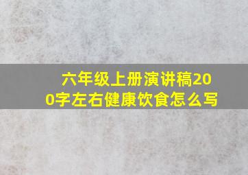 六年级上册演讲稿200字左右健康饮食怎么写