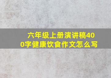 六年级上册演讲稿400字健康饮食作文怎么写