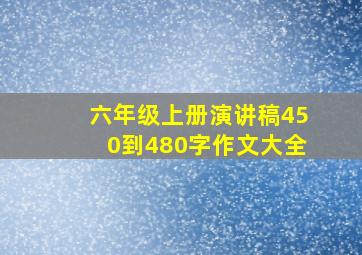 六年级上册演讲稿450到480字作文大全