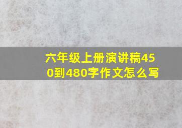 六年级上册演讲稿450到480字作文怎么写