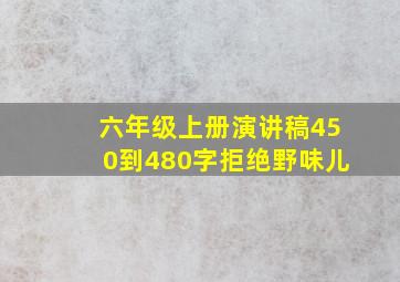 六年级上册演讲稿450到480字拒绝野味儿