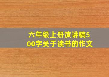 六年级上册演讲稿500字关于读书的作文